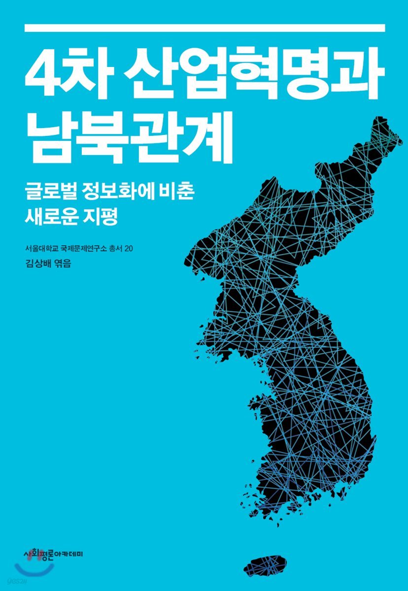 4차 산업혁명과 남북관계