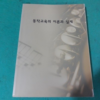 동작교육의 이론과 실제 (교재용)