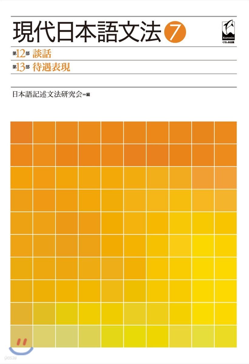 現代日本語文法 7