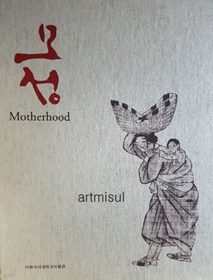 모성 Motherhood  한국미술속의 어머니