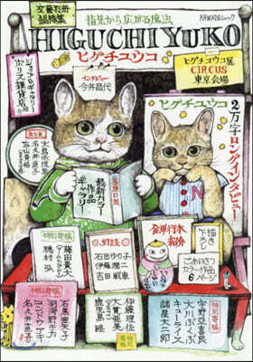 ヒグチユウコ 總特集