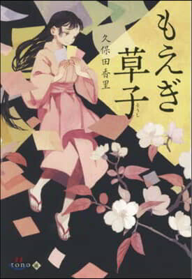 もえぎ草子
