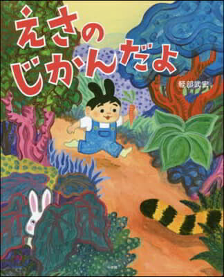 えさのじかんだよ