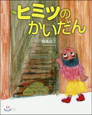 ヒミツのかいだん