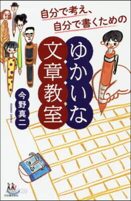 自分で考え,自分で書くためのゆかいな文章敎室