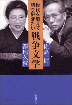 世代を超えて語り繼ぎたい戰爭文學