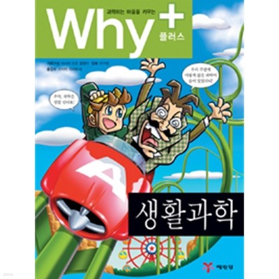 Why+ 생활과학 by 코시바 마사토시 (지은이) / 히로세 야유무 (그림) / 아사히 신문 출판사 (아동)
