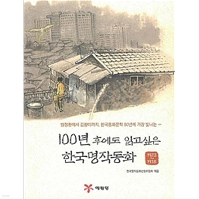 100년 후에도 읽고 싶은 한국명작동화 by 한국명작동화선정위원회 (엮은이) / 한태희 / 박철민 / 박지훈 (아동)