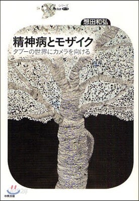 精神病とモザイク タブ-の世界にカメラを向ける