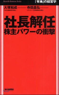 社長解任 株主パワ-の衝擊 「有事」の經營學