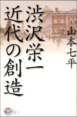 澁澤榮一近代の創造