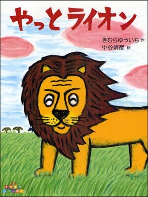 やっとライオン
