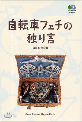 自轉車フェチの獨り言 Deep Love for Bicycle Parts!