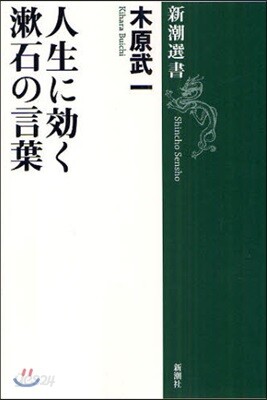 人生に效く漱石の言葉