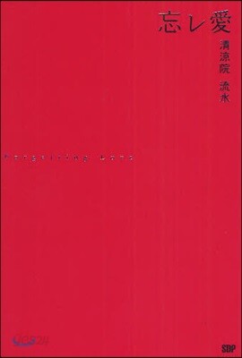 忘レ愛
