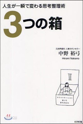 3つの箱 人生が一瞬で變わる思考整理術