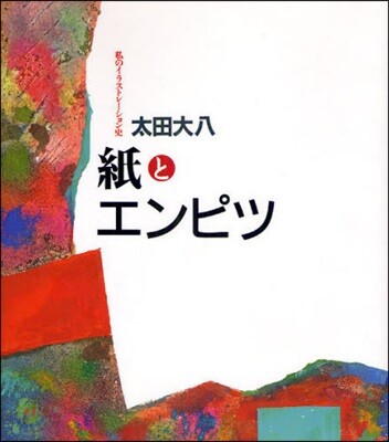 紙とエンピツ 私のイラストレ-ション史