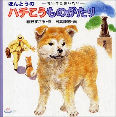 ほんとうのハチこうものがたり もいちどあいたい