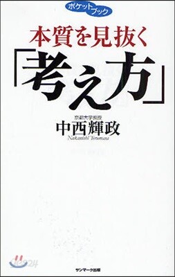 本質を見拔く「考え方」
