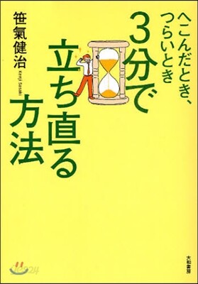 へこんだとき,つらいとき3分で立ち直る方法