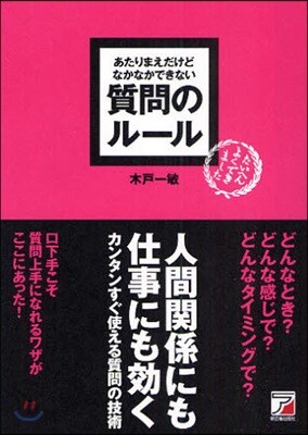 あたりまえだけどなかなかできない質問のル-ル