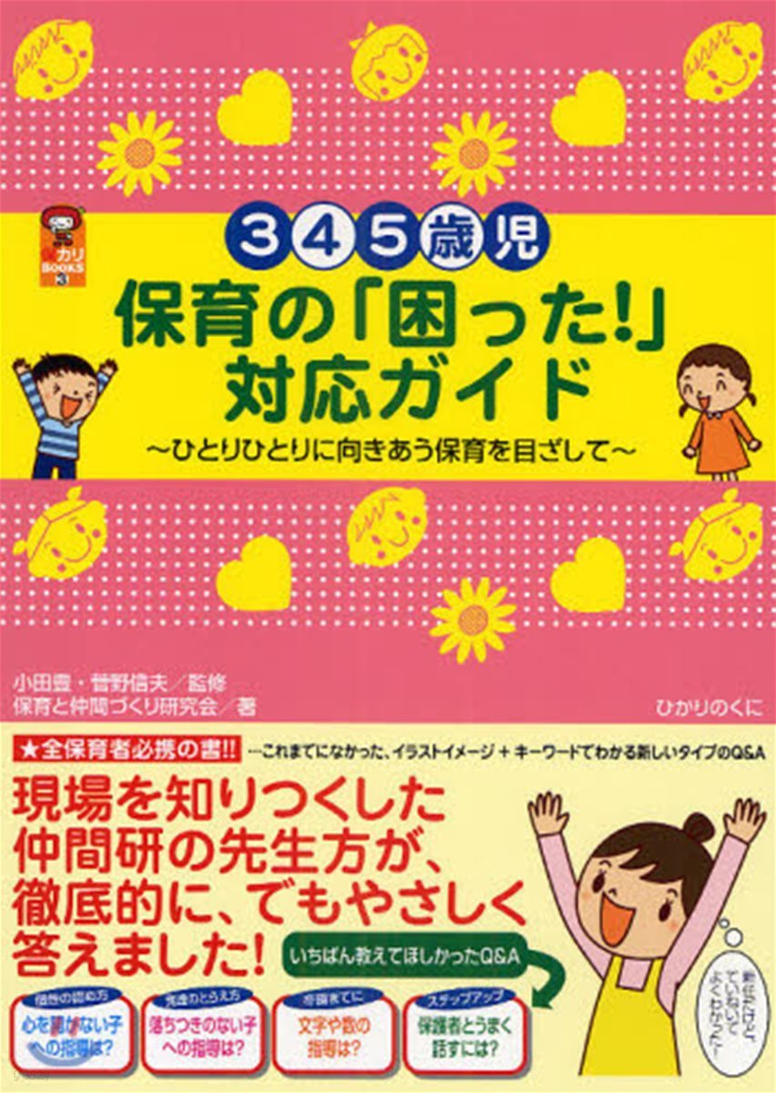 3.4.5歲兒保育の「困った!」對應ガイド ひとりひとりに向きあう保育を目ざして