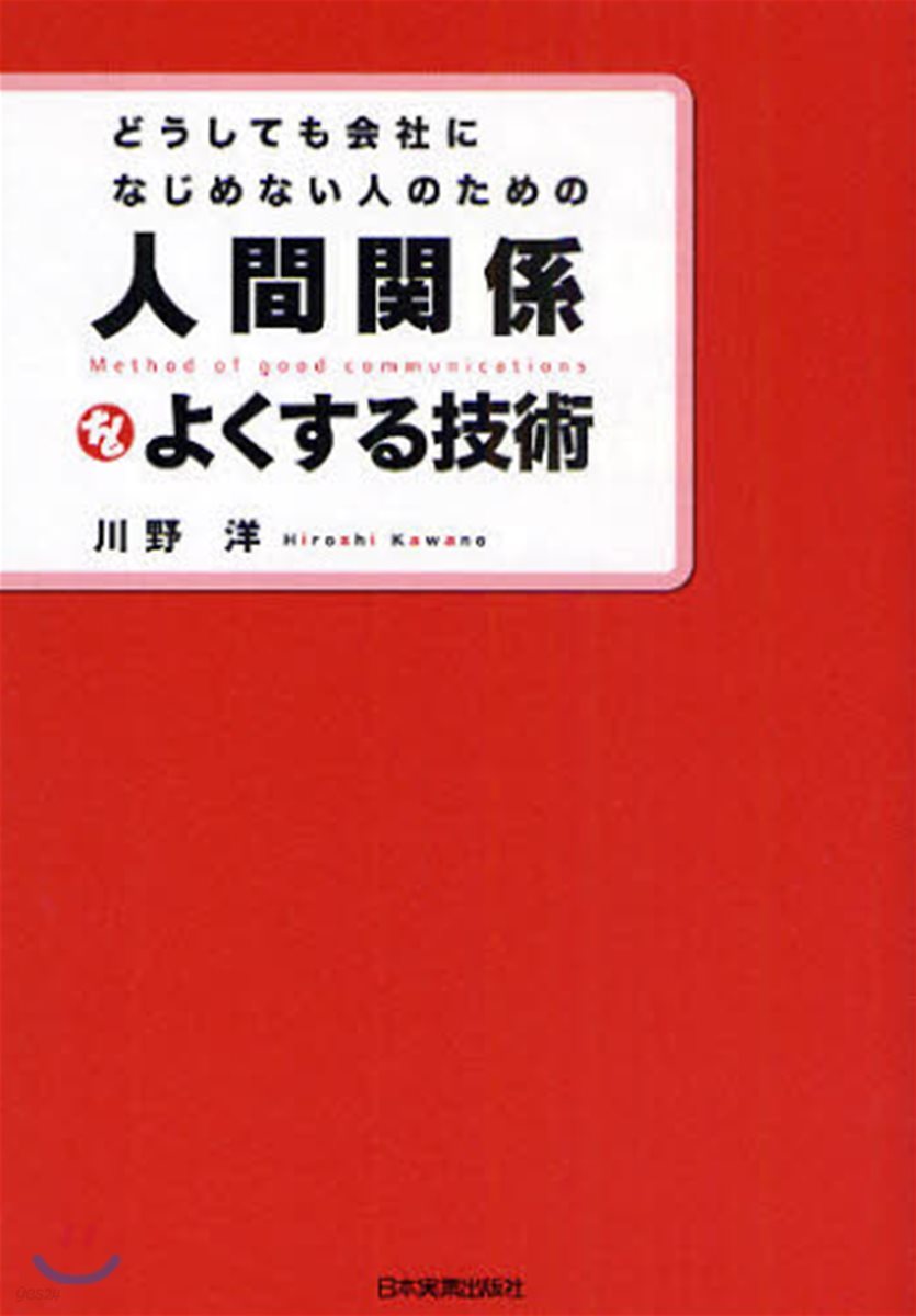 どうしても會社になじめない人のための人間關係をよくする技術