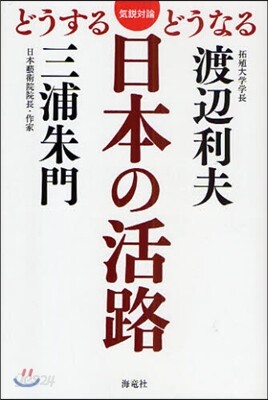 日本の活路 どうするどうなる 氣?對論 - 예스24 