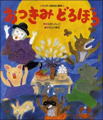 おつきみどろぼう