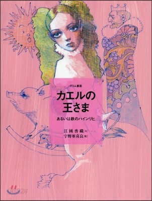 カエルの王さま あるいは鐵のハインリヒ グリム童話