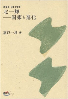 北一輝－國家と進化
