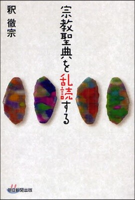 宗敎聖典を亂讀する
