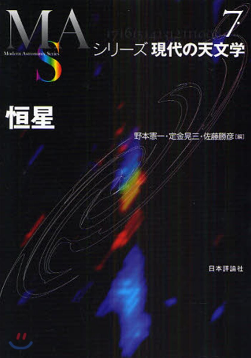 シリ-ズ現代の天文學(第7券)恒星