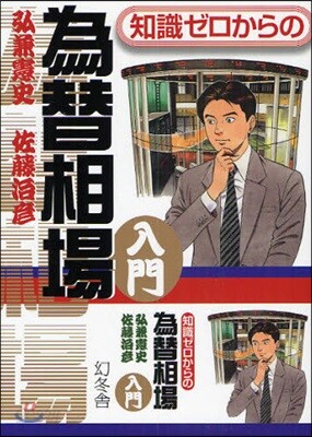 知識ゼロからの爲替相場入門