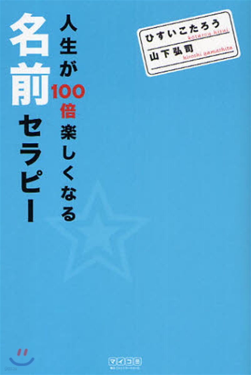 人生が100倍樂しくなる名前セラピ-