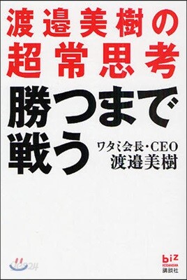 勝つまで戰う 渡邊美樹の超常思考