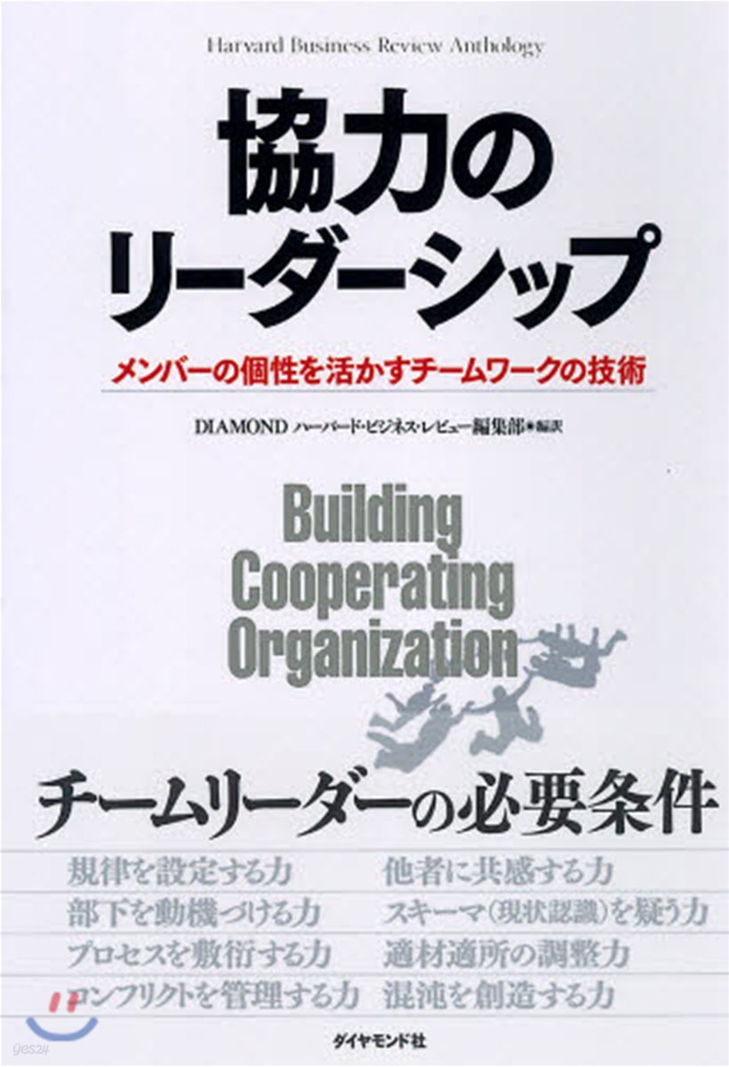 協力のリ-ダ-シップ メンバ-の個性を活かすチ-ムワ-クの技術