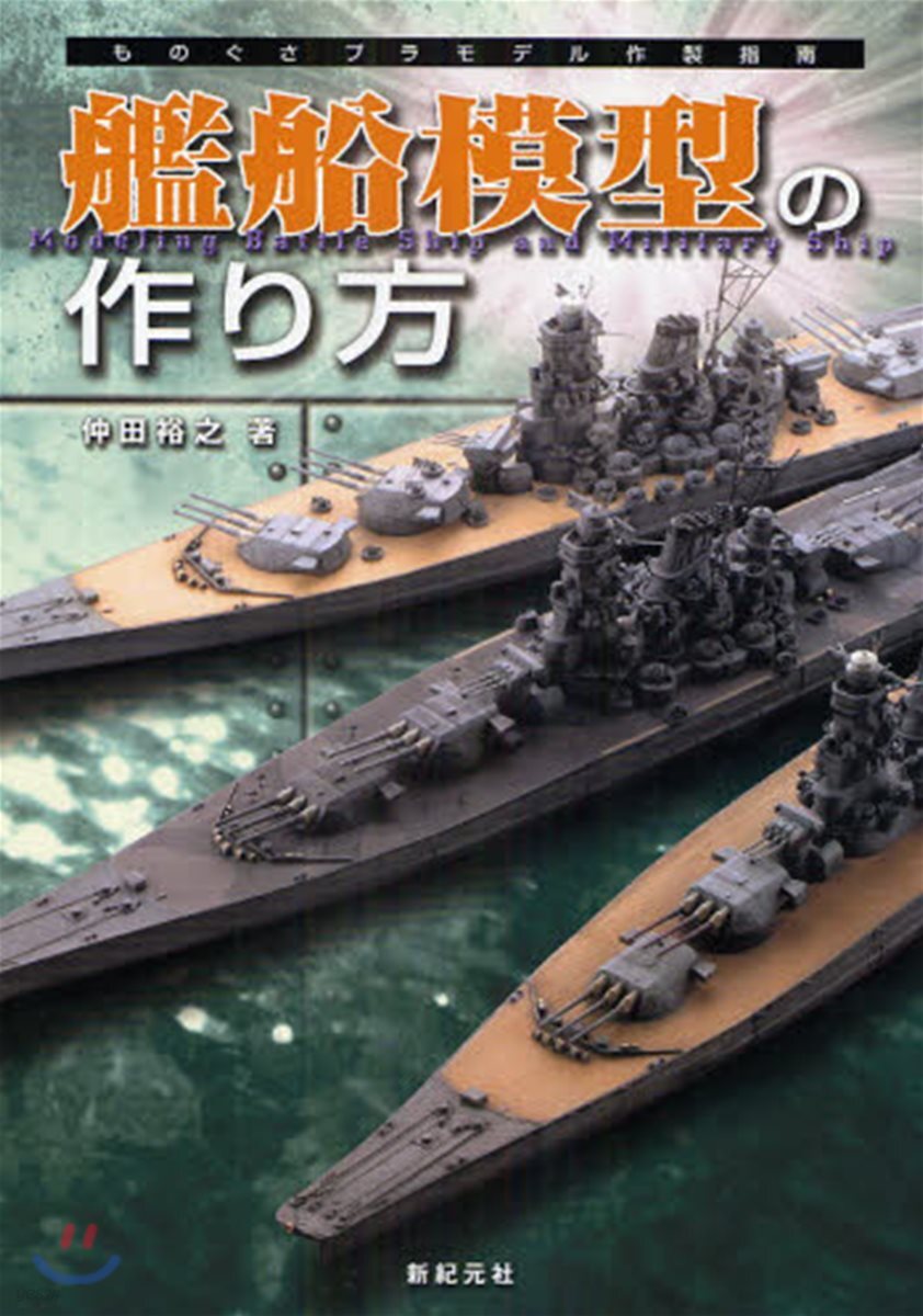 艦船模型の作り方