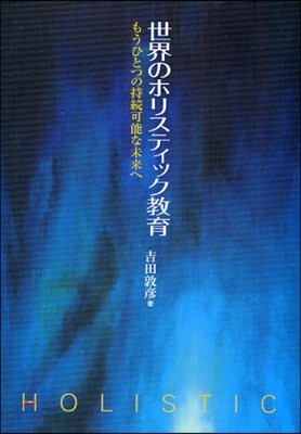 世界のホリスティック敎育 もうひとつの持續可能な未來へ