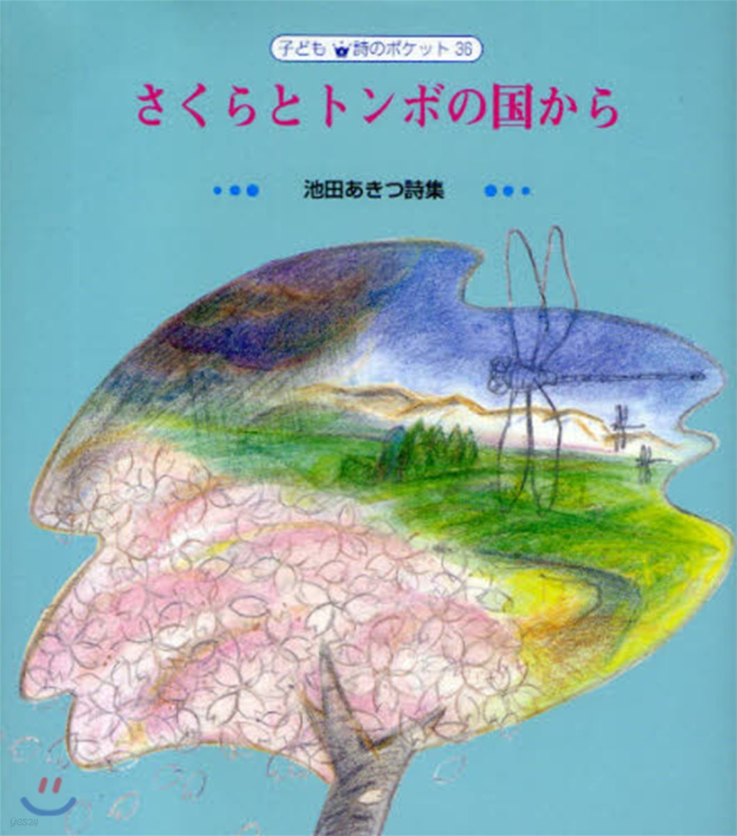 さくらとトンボの國から 池田あきつ詩集