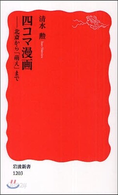 四コマ漫畵 北齋から「萌え」まで