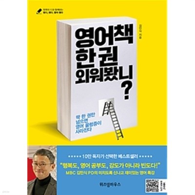 영어책 한 권 외워봤니? by 김민식 (자기계발)