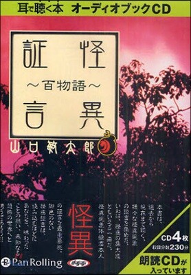 CD 怪異證言~百物語~