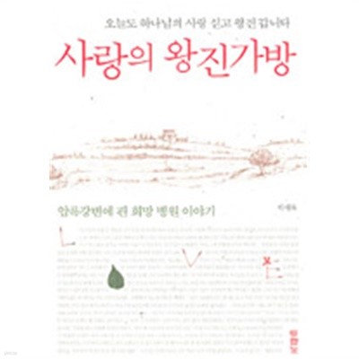 사랑의 왕진 가방 by 박세록 (종교)
