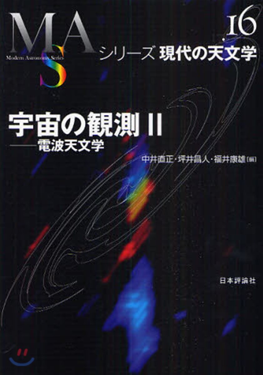 シリ-ズ現代の天文學(第16券)宇宙の觀測 2