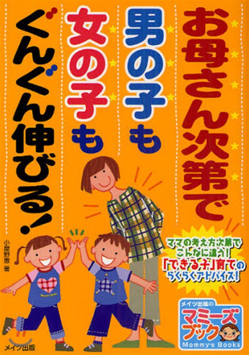 お母さん次第で男の子も女の子もぐんぐん伸びる!