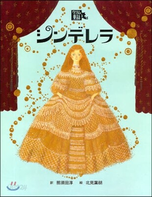 繪本.グリム童話(2)シンデレラ
