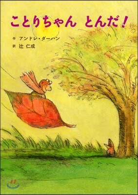 ことりちゃんとんだ!