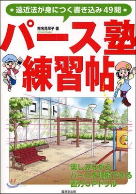 パ-ス塾練習帖 遠近法が身につく書きこみ49問