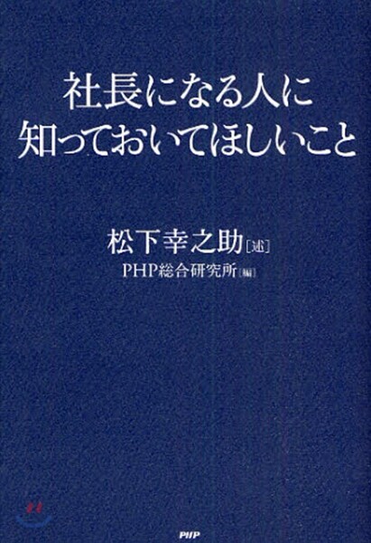 社長になる人に知っておいてほしいこと
